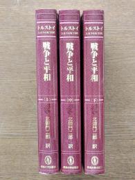 戦争と平和（上中下）