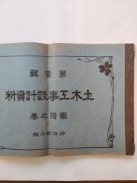 土木工事設計資料