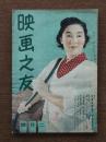 映画之友　昭和17年2月号　大東亜戦争と映画特集号