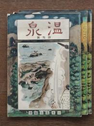 温泉　創刊号 昭和5年9月号 10月号 3冊