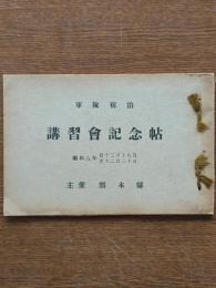 軍隊宿泊講習会記念帖