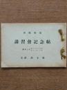 軍隊宿泊講習会記念帖