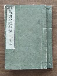 新撰萬國地理初歩