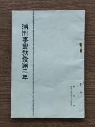 満洲事変勃発満二年