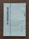 満洲事変勃発満二年