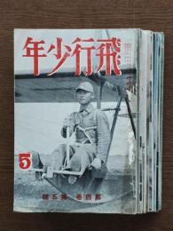 飛行少年　第4巻（5号） 第5巻（1,2,3,4,5,6,7,10,12号）10冊