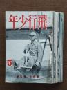 飛行少年　第4巻（5号） 第5巻（1,2,3,4,5,6,7,10,12号）10冊