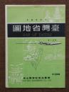 臺灣省地圖