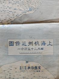 上海杭州近傍図　文藝春秋附録