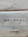 上海杭州近傍図　文藝春秋附録