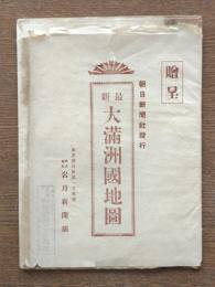 最新大満洲国地図