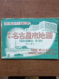 最新名古屋市地図 : 復興都市計画図入