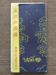 滿洲の鳥瞰