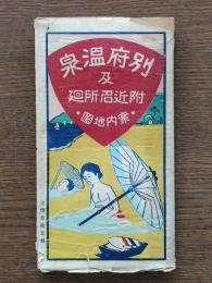 別府温泉案内圖