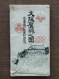 大阪旧城之図 : 並・豊臣徳川両軍対陣概況