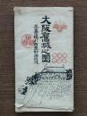 大阪旧城之図 : 並・豊臣徳川両軍対陣概況