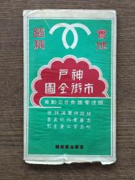 實地踏測神戸市街全圖