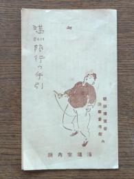 満洲旅行の手引
