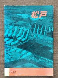 松戸市市勢要覧（1962）