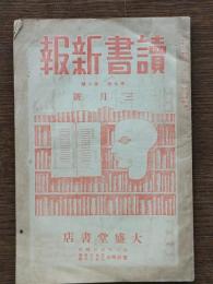 読書新報 第七巻 三月号