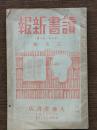 読書新報 第七巻 三月号