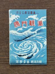 鳴門観潮