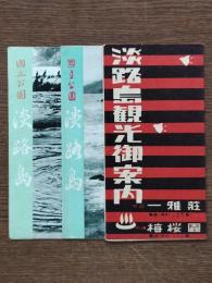 淡路島観光パンフレット3点