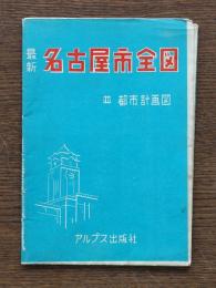 最新名古屋市全図並都市計画図