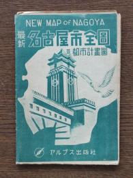 最新名古屋市全圖並都市計畫圖
