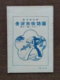 金沢市街地図 地名索引附