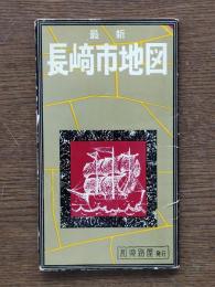 最新長崎市街図 ; 長崎市全図