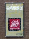 最新長崎市街図 ; 長崎市全図