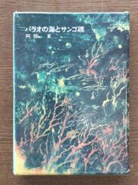 パラオの海とサンゴ礁