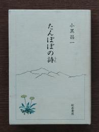たんぽぽの詩