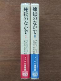 煉獄のなかで