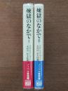 煉獄のなかで