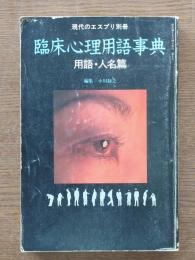 臨床心理用語事典