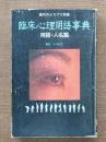 臨床心理用語事典