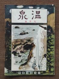 温泉　昭和5年9月号
