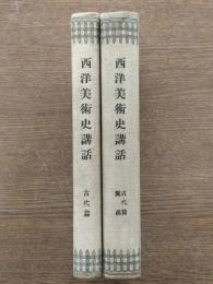 西洋美術史講話