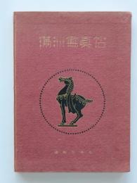 満洲寫眞帖