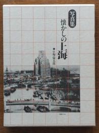 懐かしの上海 : 写真集