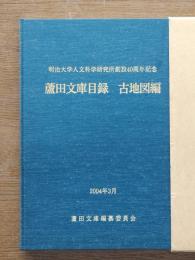 蘆田文庫目録 : 古地図編 : 明治大学人文科学研究所創設40周年記念