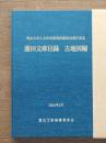 蘆田文庫目録 : 古地図編 : 明治大学人文科学研究所創設40周年記念