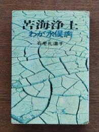 苦海浄土 : わが水俣病