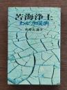 苦海浄土 : わが水俣病
