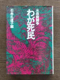 わが死民 : 水俣病闘争