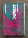 わが死民 : 水俣病闘争