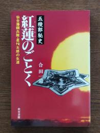 紅蓮のごとく : 仙台藩額兵隊・星恂太郎の生涯 五稜郭秘史
