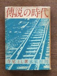 伝説の時代 : 愛と革命の二十年